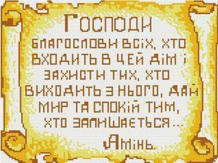 Алмазна мозаїка (вишивка) Молитва - обеіг дому , 30х40см, повна викладка, квадратні камені, без підрамника AS35222 фото