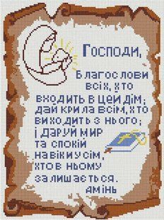 Алмазна мозаїка (вишивка) Молитва дому, 30х40см, повна викладка, квадратні камені, на підрамнику AS35165п фото